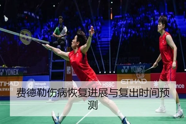 fei-de-lei-shang-bing-hui-fu-jin-zhan-yu-fu-chu-shi-jian-yu-ce-1-525.jpg